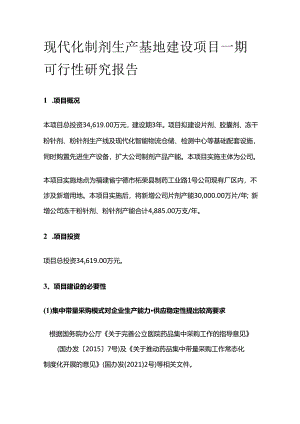 现代化制剂生产基地建设项目一期可行性研究报告.docx