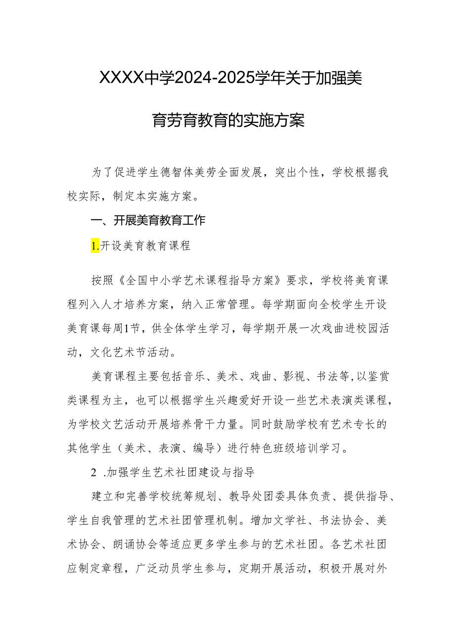中学2024-2025学年关于加强美育劳育教育的实施方案.docx_第1页