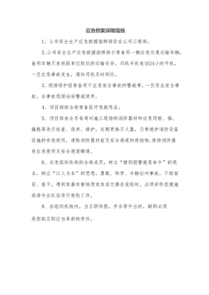 应急预案保障措施.docx