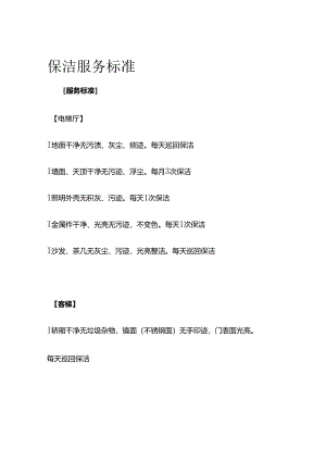 保洁服务标准全套.docx