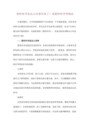 假性怀孕是怎么回事 有喜了？真假性怀孕判别法.docx