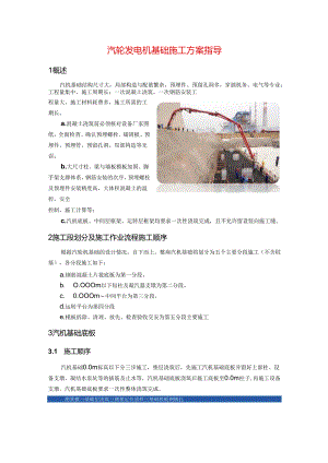 汽轮发电机基础施工方案指导.docx