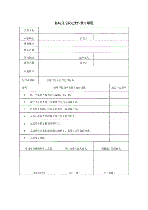 基坑开挖及动土作业许可证.docx