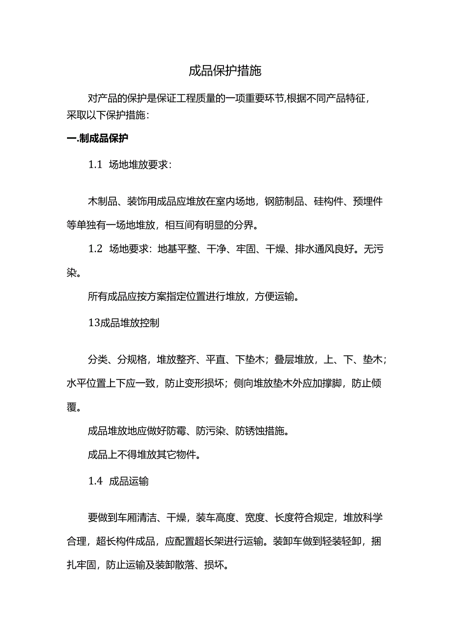 成品保护措施.docx_第1页