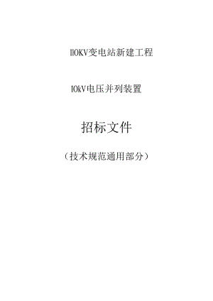 10kV电压并列装置通用技术规范.docx