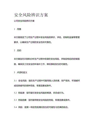 安全风险辨识方案全套.docx