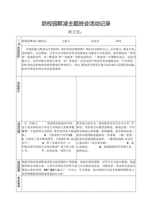 防校园欺凌主题班会活动记录.docx