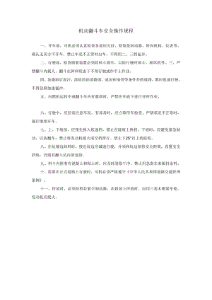 机动翻斗车安全操作规程.docx