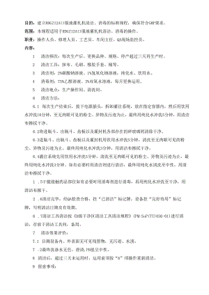 018RDGZ12A口服液灌轧机清洁消毒规程.docx