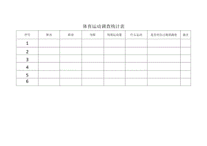 体育运动调查统计表.docx