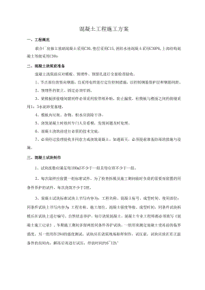 混凝土工程施工方案.docx