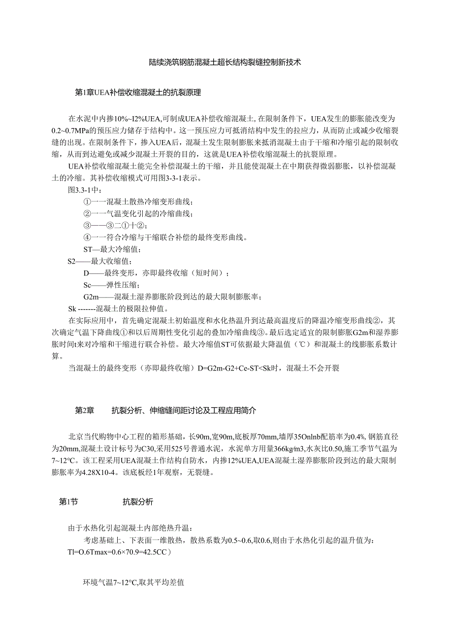 连续浇筑钢筋混凝土超长结构裂缝控制新技术模板.docx_第1页
