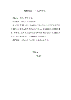 授权委托书（孩子改名）.docx