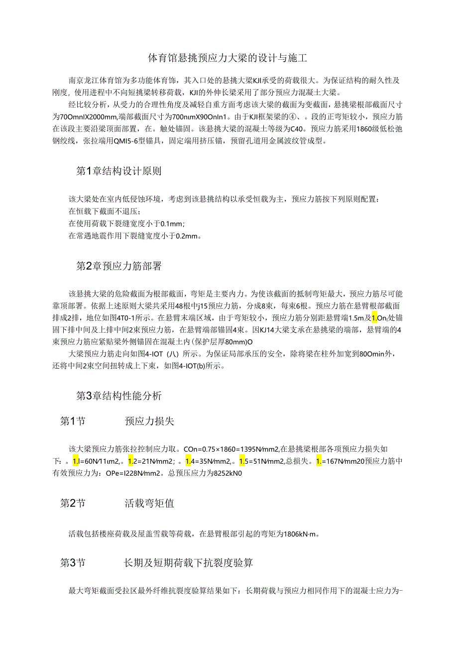 体育馆悬挑预应力大梁的设计与施工模板.docx_第1页