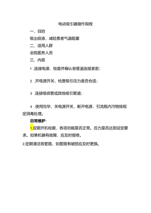 电动吸引器操作规程.docx