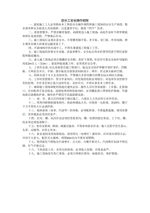 防水工安全操作规程.docx