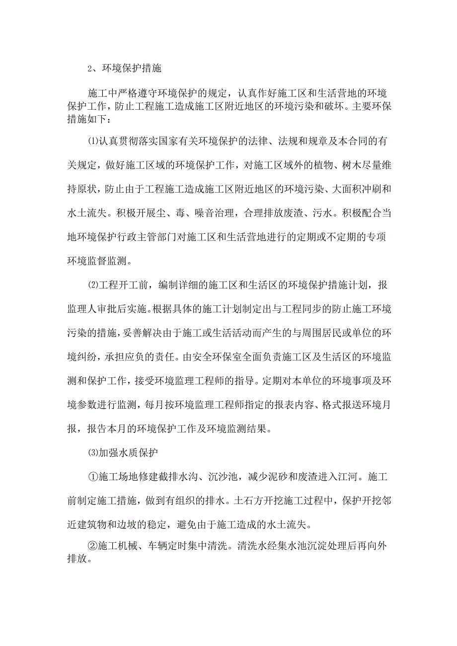 高标准农田建设施工环境保护保证措施.docx_第2页