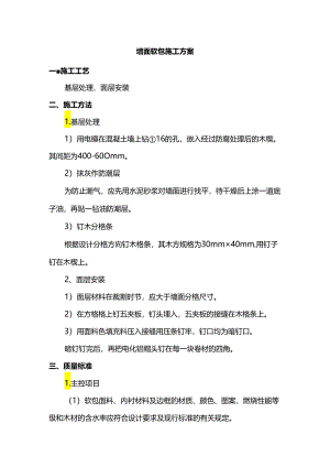 墙面软包施工方案.docx