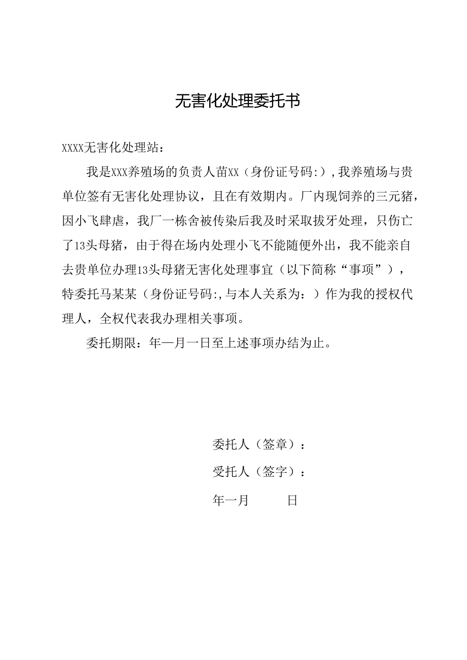 无害化处理委托书.docx_第1页