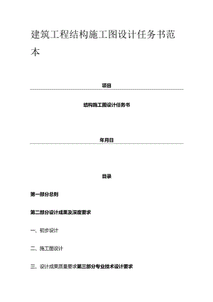 建筑工程结构施工图设计任务书范本全套.docx