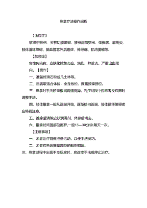 推拿疗法操作规程.docx