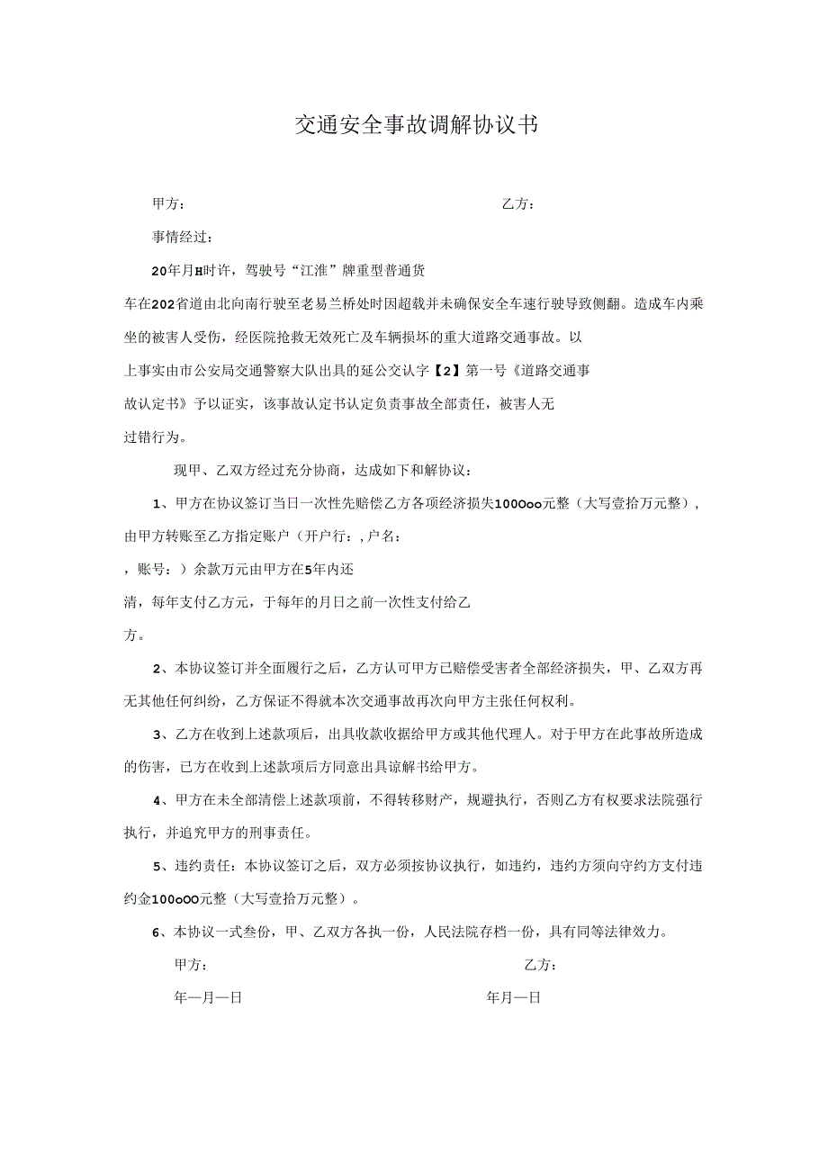 交通安全事故调解协议书.docx_第1页