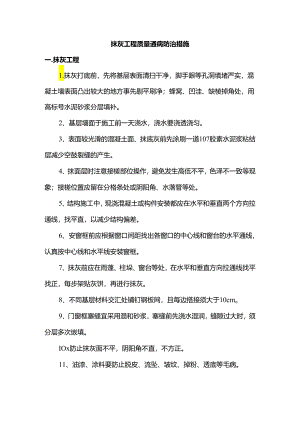 抹灰工程质量通病防治措施.docx