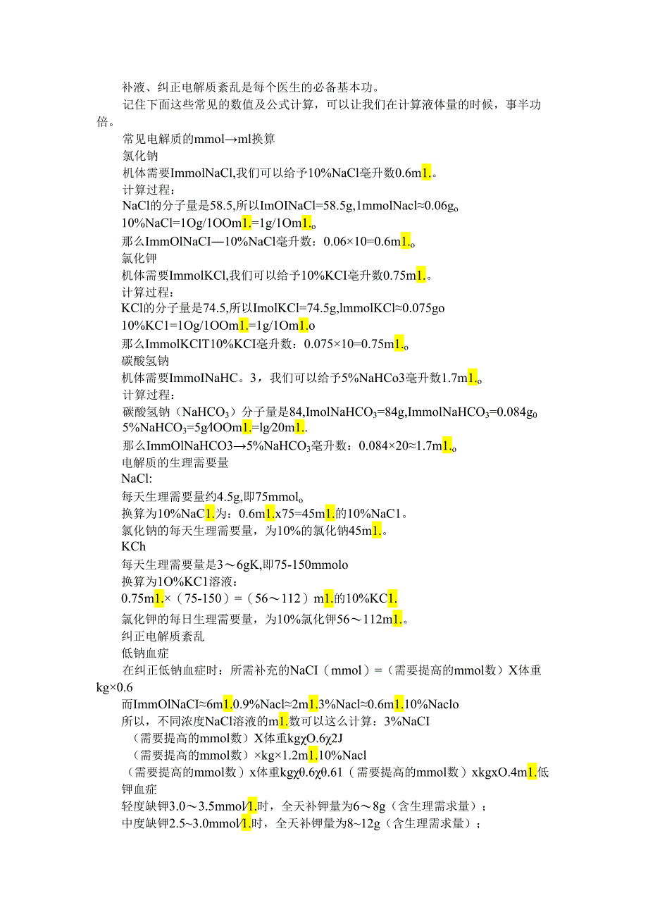补钾补钠补碱换算公式 补液课件.docx_第1页