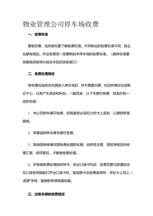 物业管理公司停车场收费全套.docx
