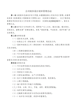 公司初步设计初审管理办法.docx