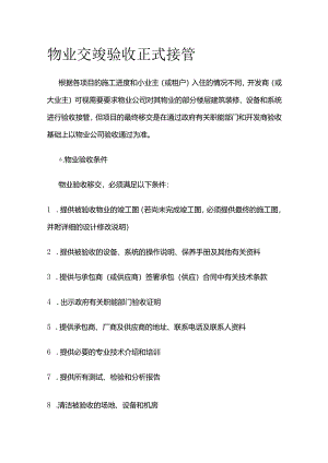 物业交竣验收 正式接管全套.docx