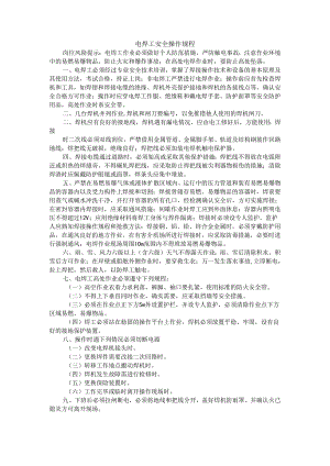 电焊工安全操作规程.docx