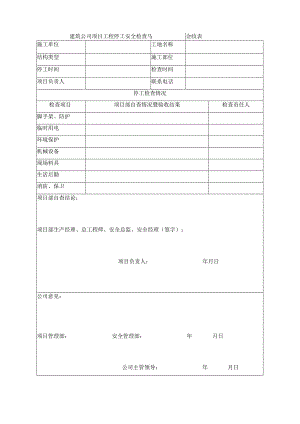 工程停工安全检查验收表.docx