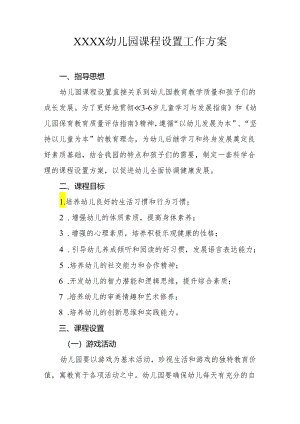 幼儿园课程设置工作方案2.docx