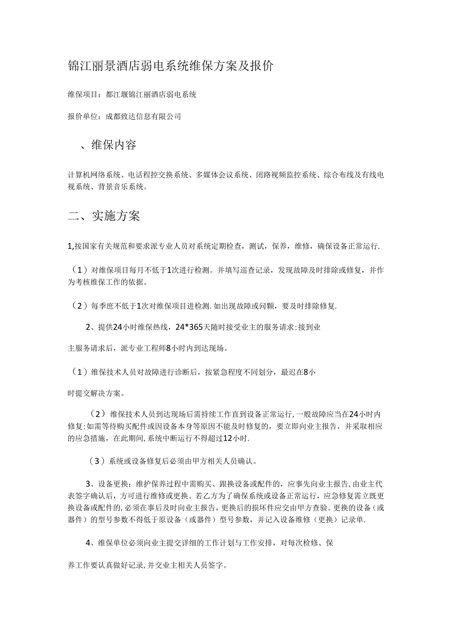 弱电维保实施方案报价.docx_第1页