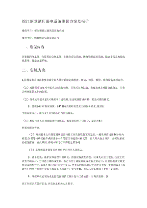 弱电维保实施方案报价.docx