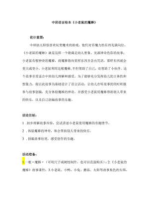 幼儿园名师公开课：中班语言绘本《小老鼠的魔棒》教案.docx