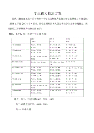 学生视力检测方案.docx