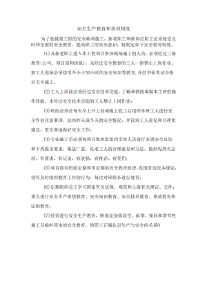 安全生产教育和培训制度.docx