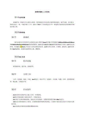 玻璃砖墙施工工艺标准模板.docx