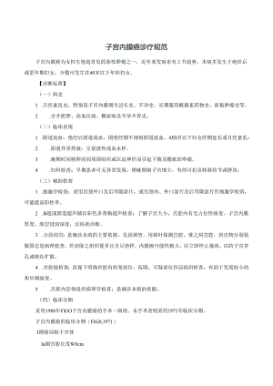 子宫内膜癌诊疗规范.docx