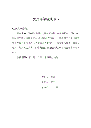 变更车架号委托书.docx