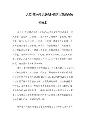 大豆-玉米带状复合种植病虫草绿色防控技术.docx