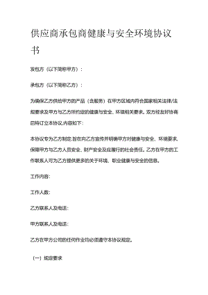 供应商承包商健康与安全环境协议书全套.docx
