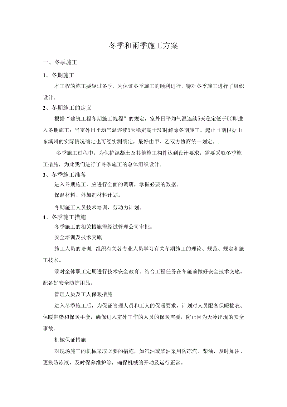 冬季和雨季施工方案.docx_第1页