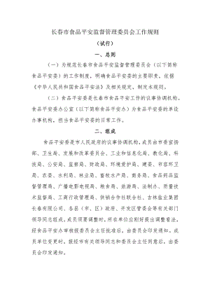 01长春市食品安全委员会工作规则.docx