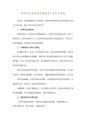冬枣可以多吃吗 冬枣吃多了有什么坏处.docx