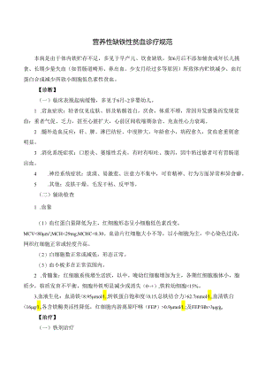 营养性缺铁性贫血诊疗规范.docx