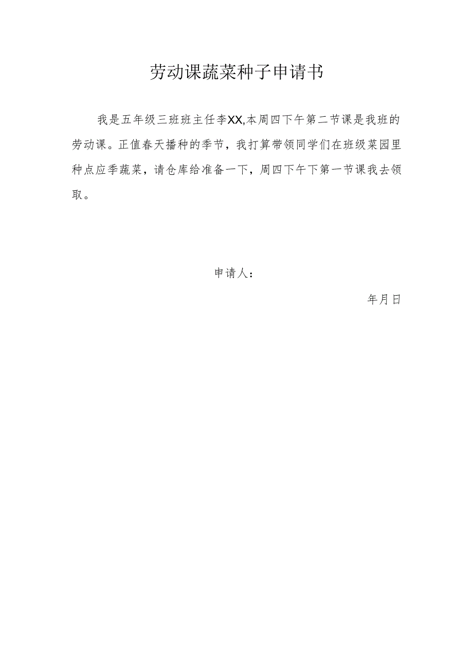 劳动课蔬菜种子申请书.docx_第1页