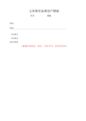 义务教育备课设计模板.docx